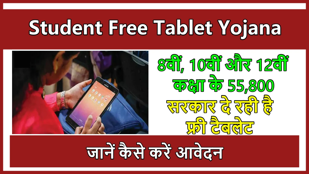 Student Free Tablet Yojana