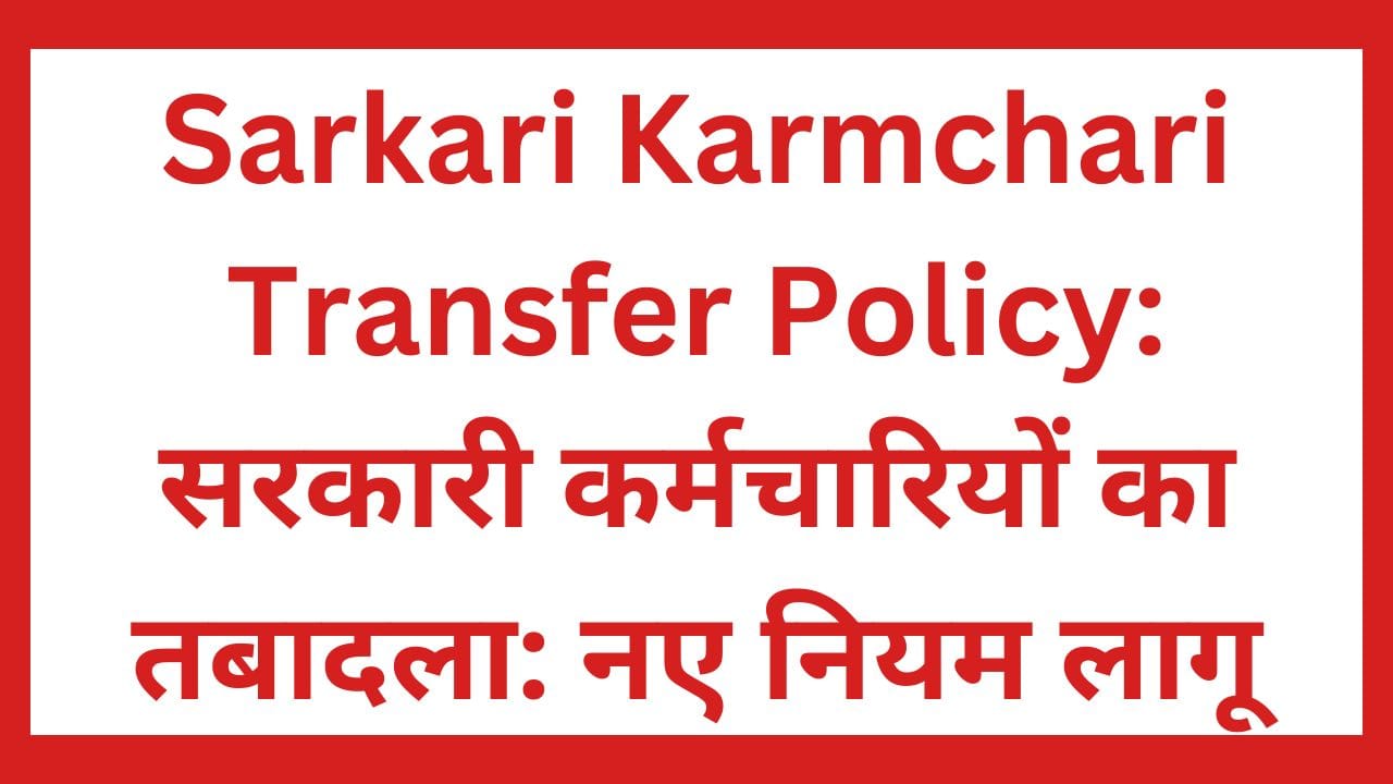 Sarkari Karmchari Transfer Policy