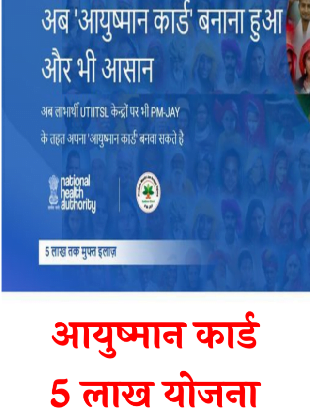 आयुष्मान कार्ड 5 लाख योजना: मुफ्त इलाज के लिए अभी डाउनलोड करें!