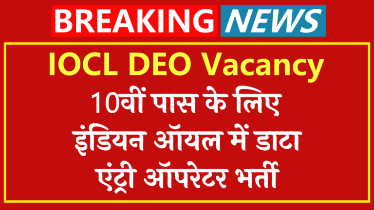 IOCL DEO Vacancy