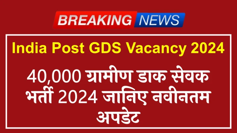 India Post GDS Vacancy 2024