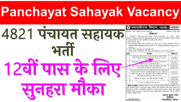 Panchayat Sahayak Vacancy