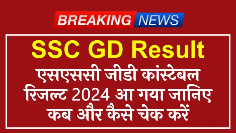 SSC GD Result