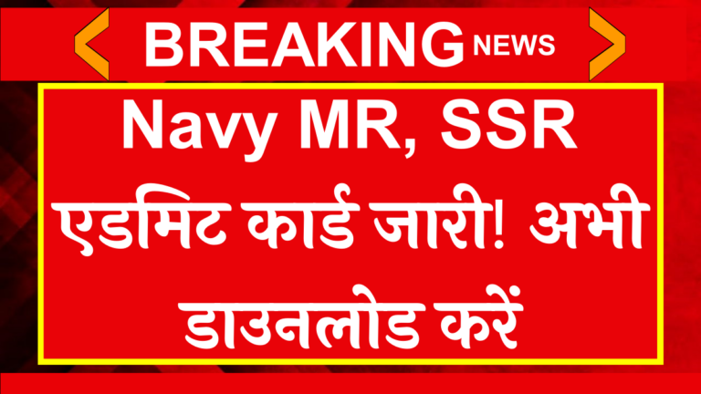 Navy MR SSR Admit Card 2024 Release