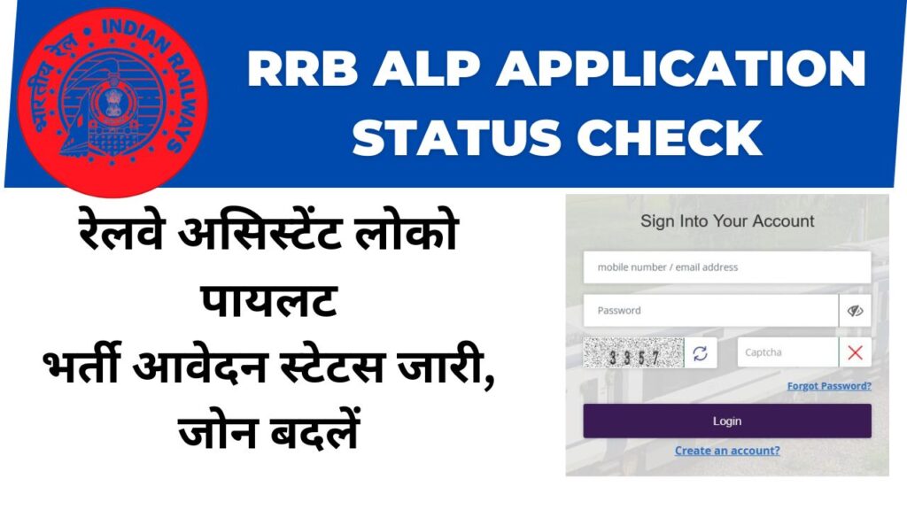 RRB ALP Application Status Check