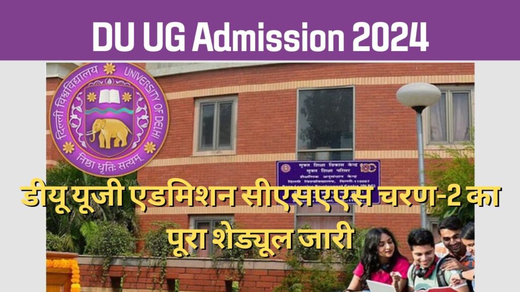 DU UG Admission 2024