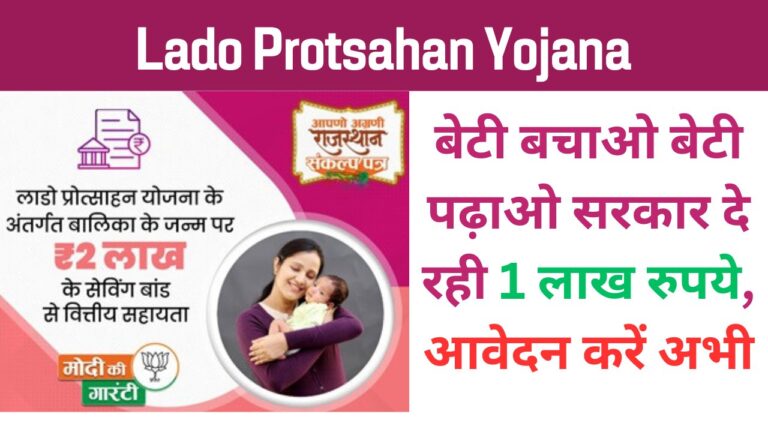 Lado Protsahan Yojana Kya Hai