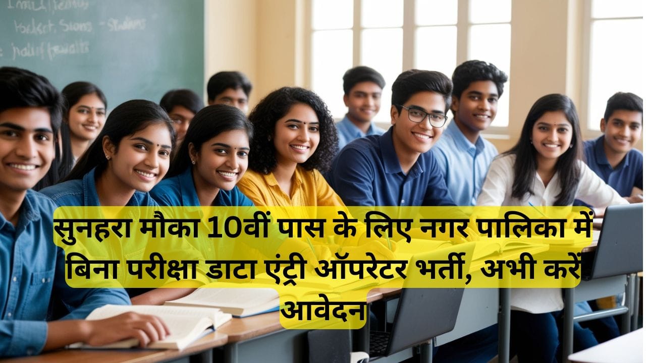 Nagar Palika Data Entry Vacancy 2024