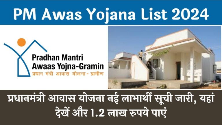 PM Awas Yojana List 2024