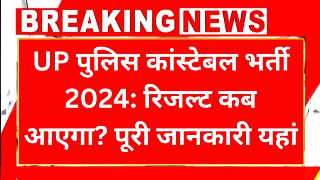 UP Police Result 2024 Kab Aayega