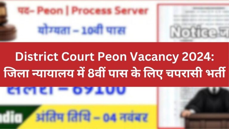 District Court Peon Vacancy 2024