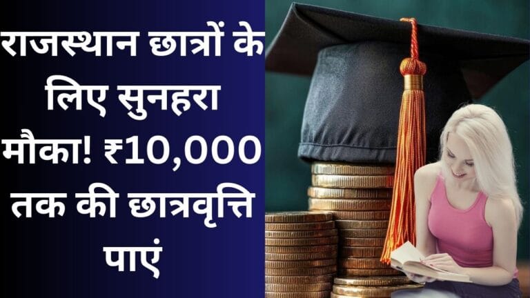 Mukhyamantri Ucch Shiksha Scholarship Yojana