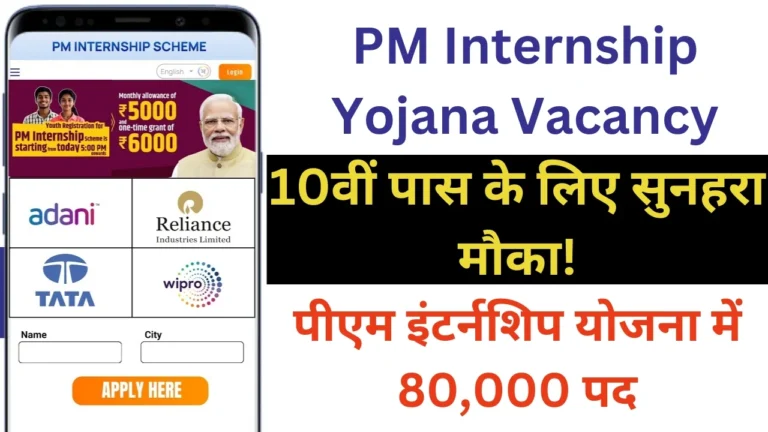 PM Internship Yojana Vacancy