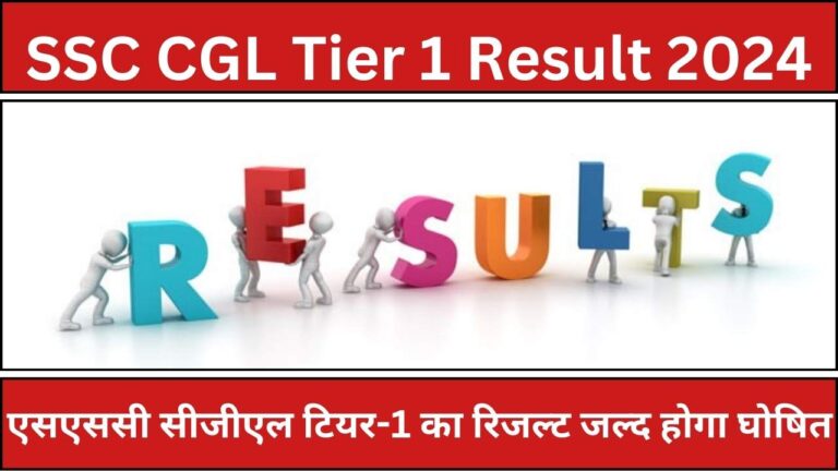 SSC CGL Tier 1 Result 2024 Kab Aayega