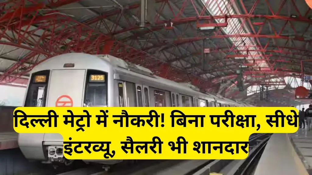 DMRC Vacancy 2024