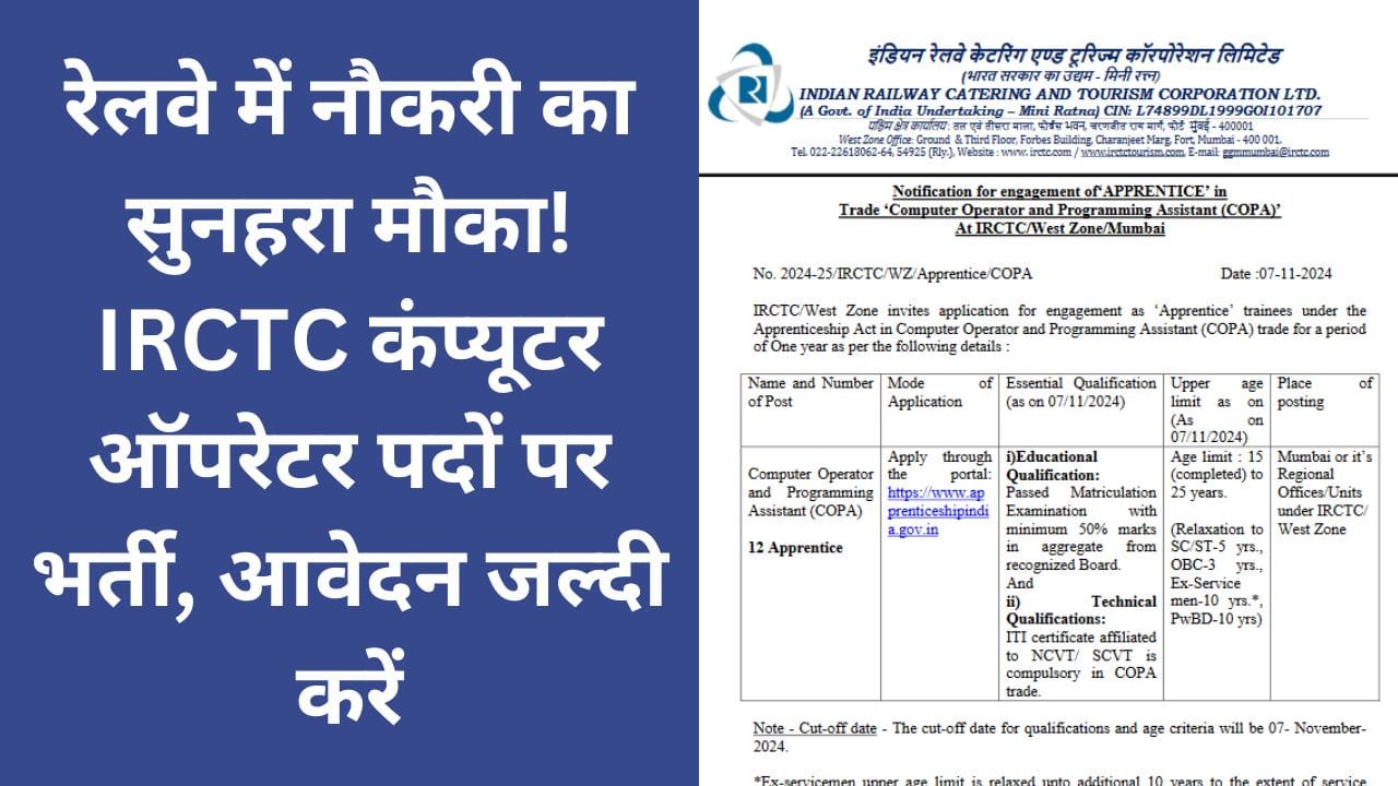 IRCTC Computer Operator Vacancy 2024