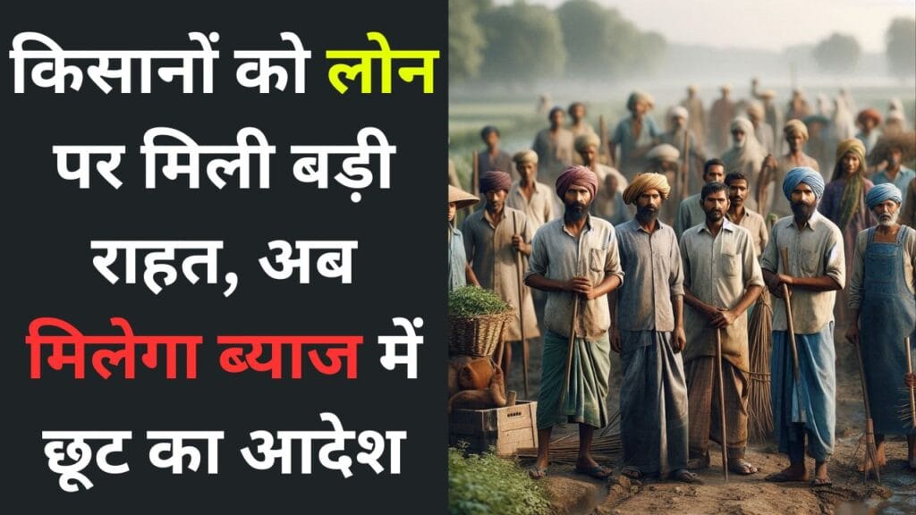 Kisan Loan Mafi Yojana