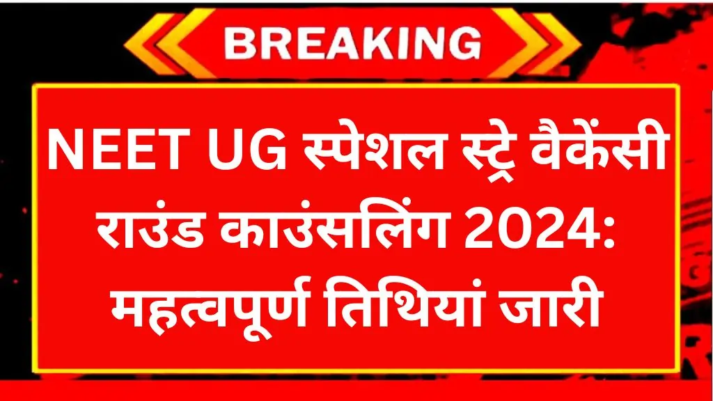 MCC NEET UG Stray Vacancy 2024