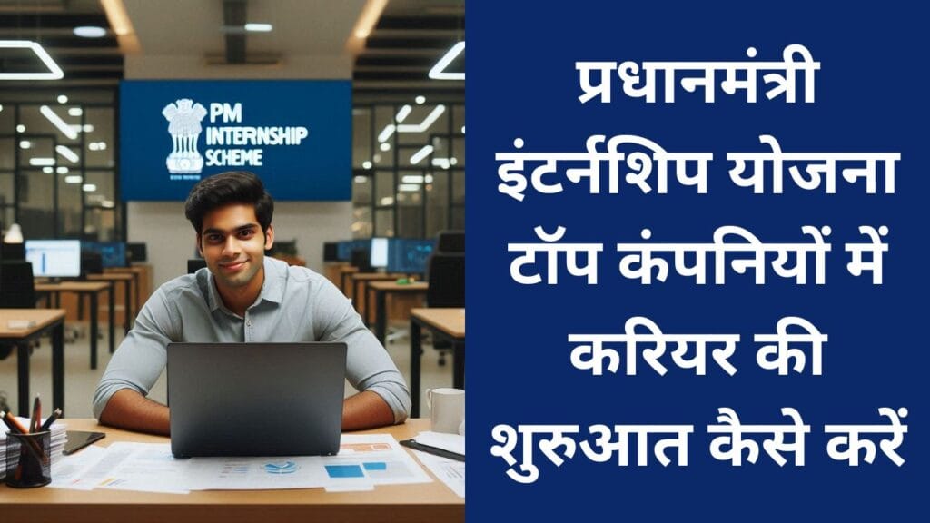 Pradhanmantri Internship Yojana