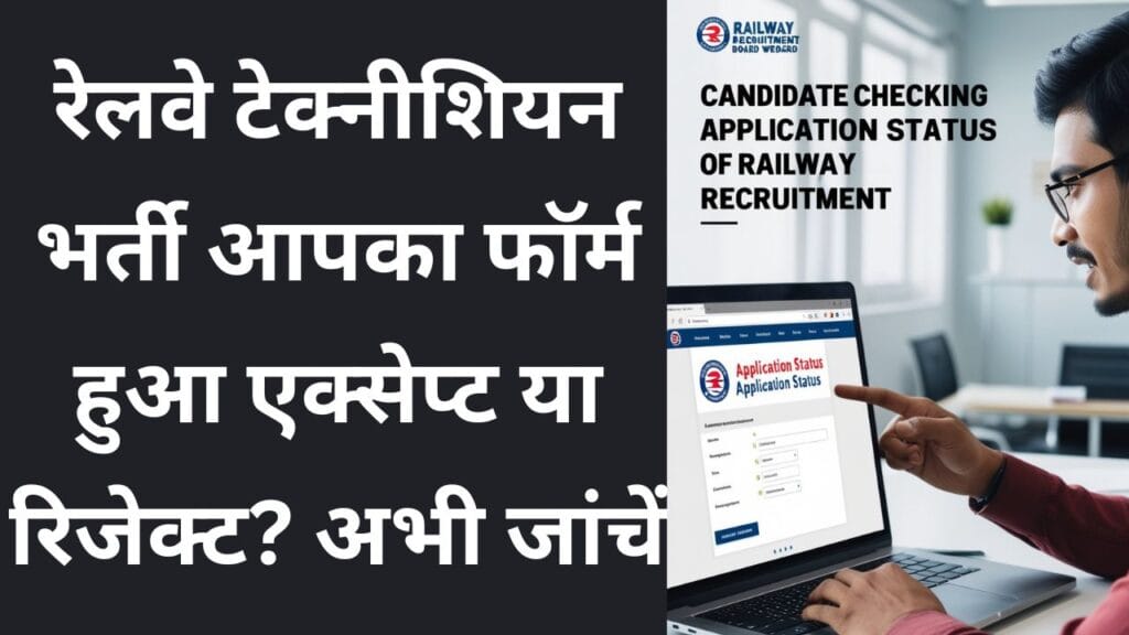 RRB Technical Application Status