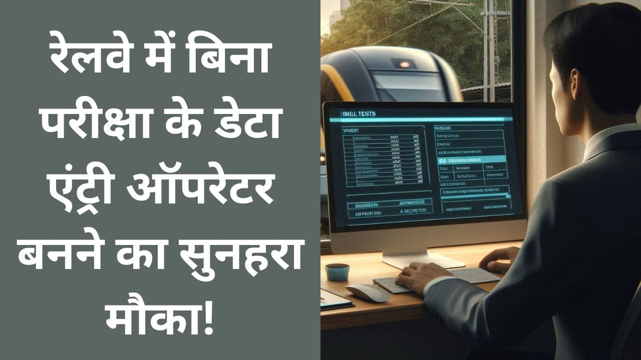 Railway Data Entry Operator Recruitment