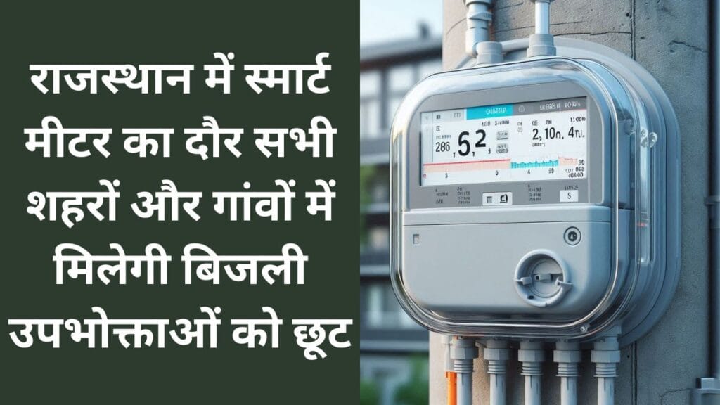 Rajasthan Smart Meter Update