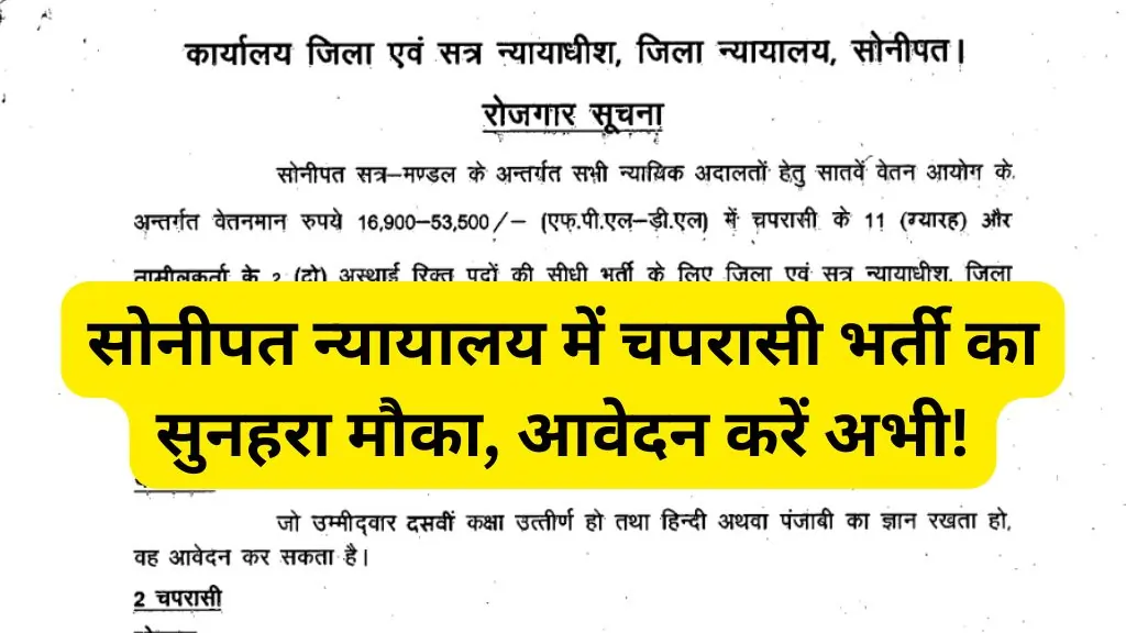 Sonipat Court Peon Vacancy 2024