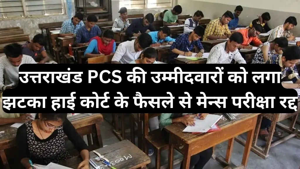 UKPSC Mains Exam Cancelled