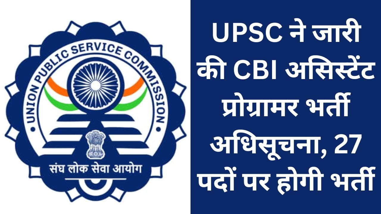 UPSC CBI Assistant Programmer Vacancy 2024